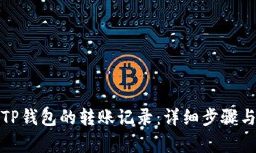如何查询TP钱包的转账记录：详细步骤与实用技巧