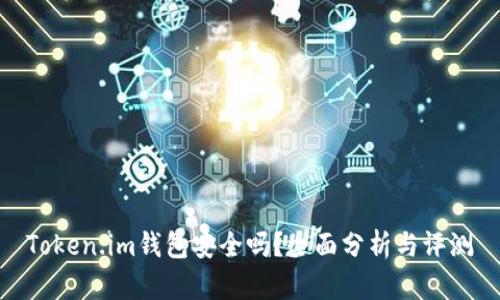 Token.im钱包安全吗？全面分析与评测