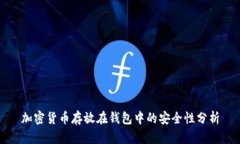 加密货币存放在钱包中的安全性分析