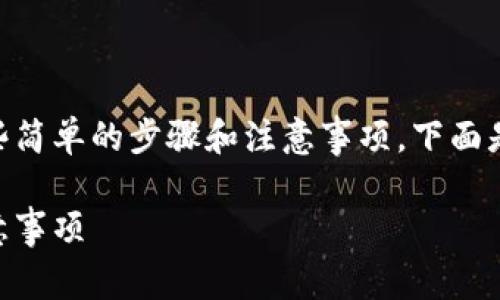 为了将SD币提到TP钱包，您需要遵循一些简单的步骤和注意事项。下面是一个详细的指南，帮助您完成这一过程。

如何将SD币提到TP钱包：详细步骤与注意事项