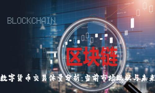 加密数字货币交易体量分析：当前市场现状与未来前景