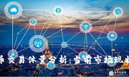 加密数字货币交易体量分析：当前市场现状与未来前景