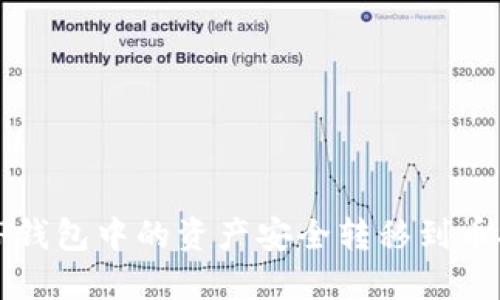 如何将TP钱包中的资产安全转移到币安交易所