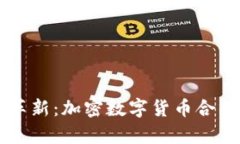 引领未来的金融革新：加密数字货币合