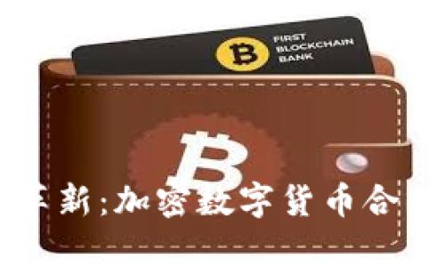 引领未来的金融革新：加密数字货币合作平台的全景解析
