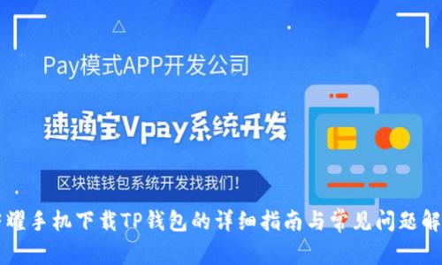 荣耀手机下载TP钱包的详细指南与常见问题解答