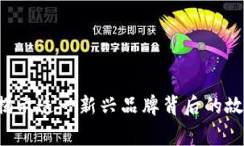 探索Eboney：揭示这一新兴品牌背后的故事与未来趋势