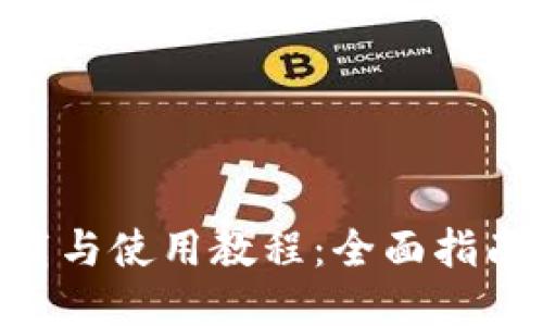 FreeOTP下载与使用教程：全面指南与操作步骤