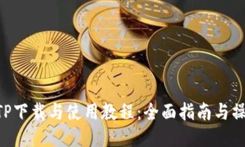 FreeOTP下载与使用教程：全面指南与操作步骤