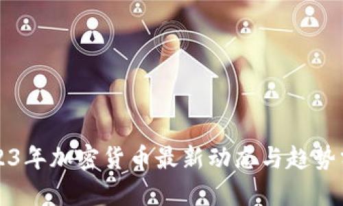 2023年加密货币最新动态与趋势分析