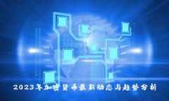 2023年加密货币最新动态与趋势分析