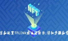 如何轻松安装和配置TPLINK路由器软件：