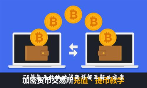 TP钱包无效地址问题详解及解决方案