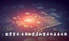 : 数字货币：全新加密虚拟货币的未来