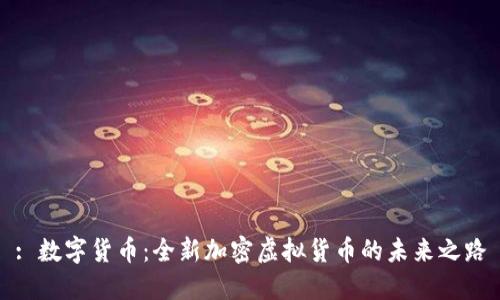 : 数字货币：全新加密虚拟货币的未来之路