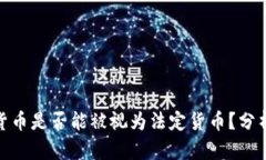 : 加密货币是否能被视为法定货币？分