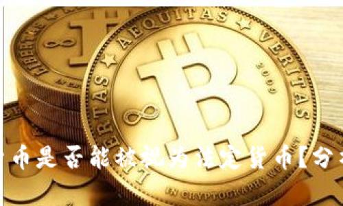 : 加密货币是否能被视为法定货币？分析与探讨