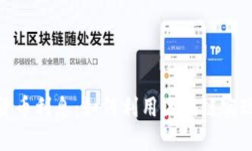 数字加密货币利息：如何利用区块链实现资产增值