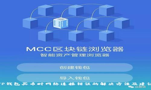 TP钱包买币时网络连接错误的解决方法及建议