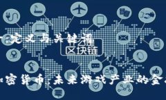 步骤一：定义与关键词电竞加密货币：