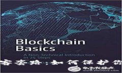 揭秘加密货币黑客套路：如何保护你的