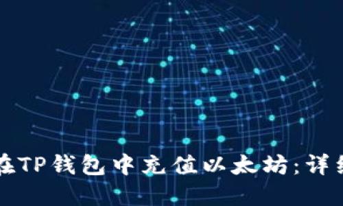 如何在TP钱包中充值以太坊：详细指南