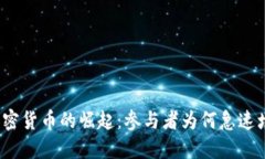  加密货币的崛起：参与者为何急速增