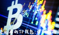 如何找到老版本的TP钱包：详细指南与