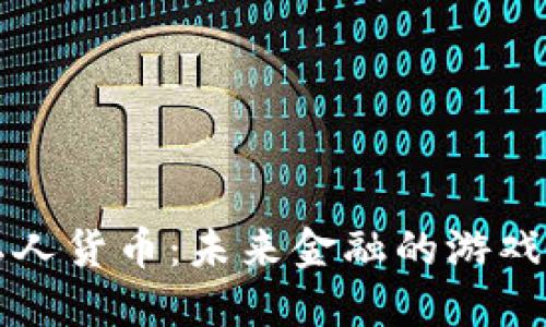 英国加密私人货币：未来金融的游戏规则改变者