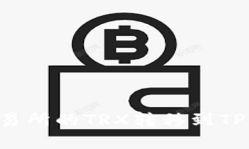 如何将火币交易所的TRX转移到TP钱包：完整指南