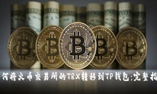 如何将火币交易所的TRX转移到TP钱包：完整指南