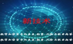 数字加密货币的未来：投资、风险与技