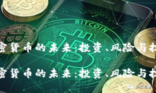 数字加密货币的未来：投资、风险与技术趋势

数字加密货币的未来：投资、风险与技术趋势