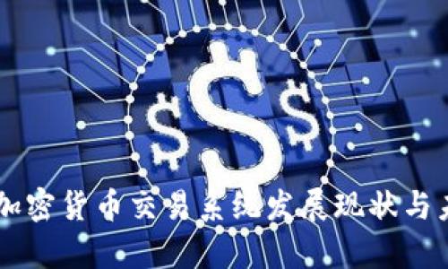 乌克兰加密货币交易系统发展现状与未来展望