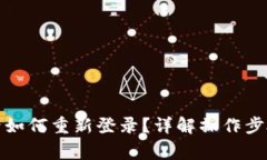 TP钱包卸载后如何重新登录？详解操作