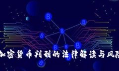 中国加密货币判刑的法律解读与风险分