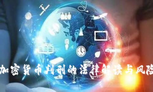 中国加密货币判刑的法律解读与风险分析