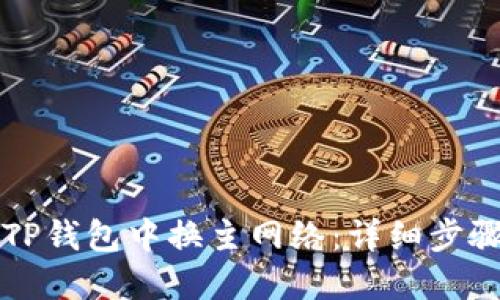 如何在TP钱包中换主网络：详细步骤与指南