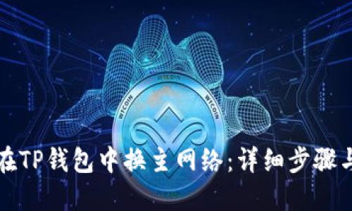 如何在TP钱包中换主网络：详细步骤与指南