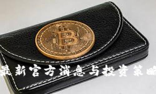 派币最新官方消息与投资策略分析