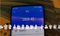 如何利用加密货币投资貔貅盘：全面分