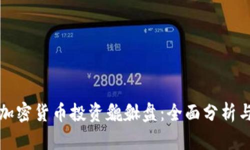 如何利用加密货币投资貔貅盘：全面分析与实用指南