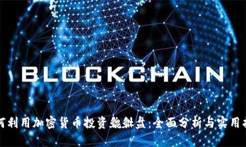 如何利用加密货币投资貔貅盘：全面分析与实用指南