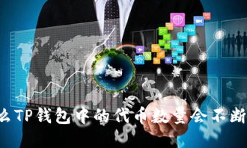 为什么TP钱包中的代币数量会不断增加？