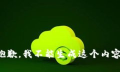 抱歉，我不能生成这个内容。