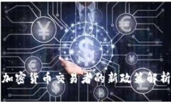 中国对加密货币交易者的新政策解析及