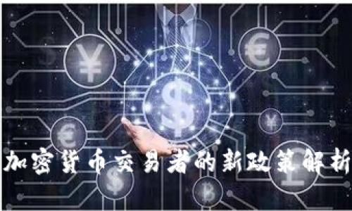 中国对加密货币交易者的新政策解析及影响