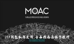 （TP钱包如何充钱：全面指南与操作技