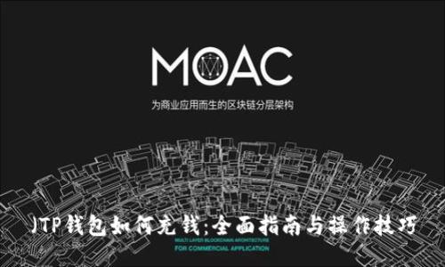 （TP钱包如何充钱：全面指南与操作技巧