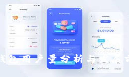 TP钱包用户量分析与发展前景
